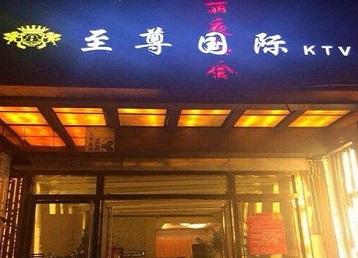 武强哪个KTV真空陪酒妹子服务好-至尊国际KTV消费价格服务点评