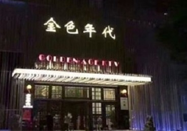武强KTV陪唱公主哪家最便宜-金色年代KTV便宜消费点评