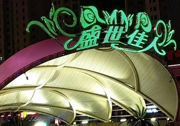 武强那个真空ktv陪酒玩的开-英皇国际KTV消费价格点评